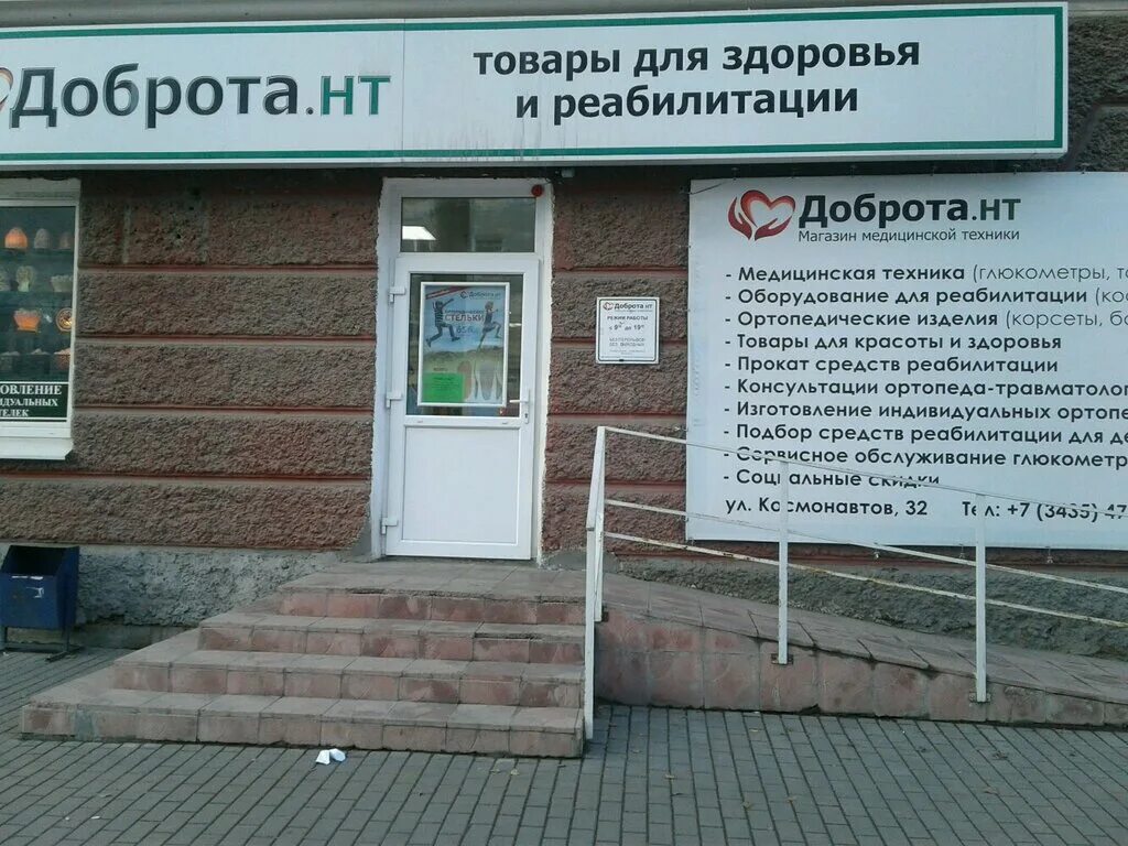 Сеть магазинов доброта. Салоны доброта. Доброта. Ортопедический магазин доброта. Салоны доброта.