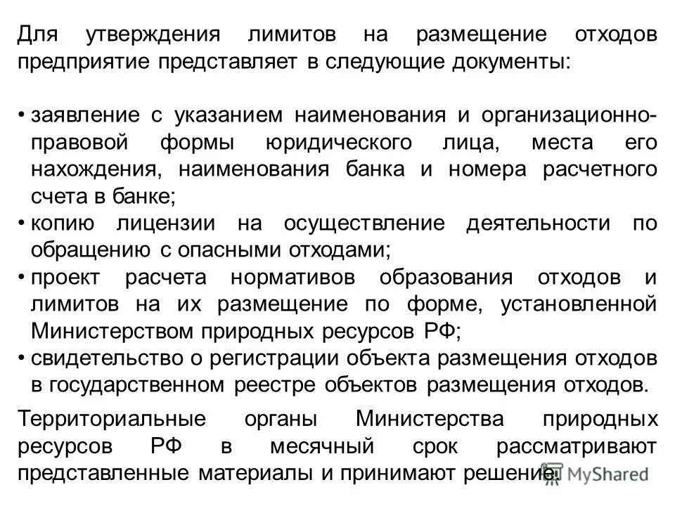 Проект нормативов образования отходов и лимитов на их размещение. Нормативы образования отходов и лимитов на их размещение. Утверждение лимитов размещение отходов. Утвержденных лимитов на размещение отходов зависит от. Лимиты на отходы.