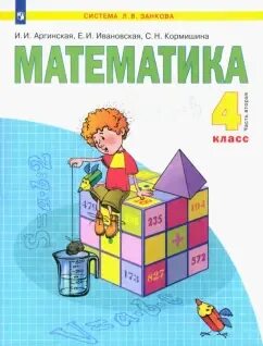 Математика 4 класс учебник ивановская кормишина
