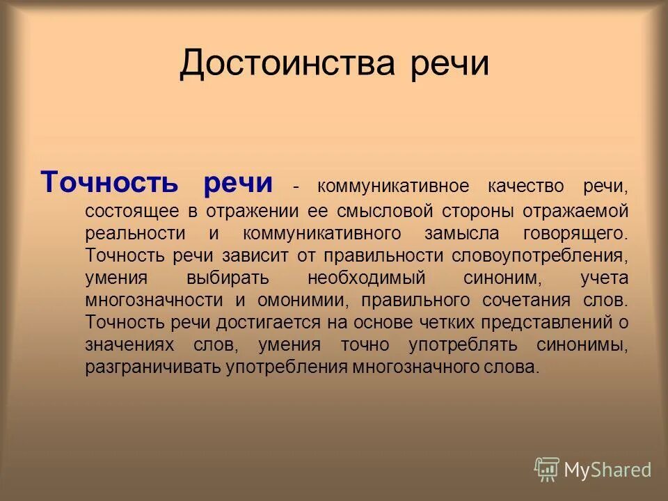 Качества речи точность речи что. Коммуникативная точность речи. Коммуникативные качества речи правильность. Коммуникативные качества речи точность.