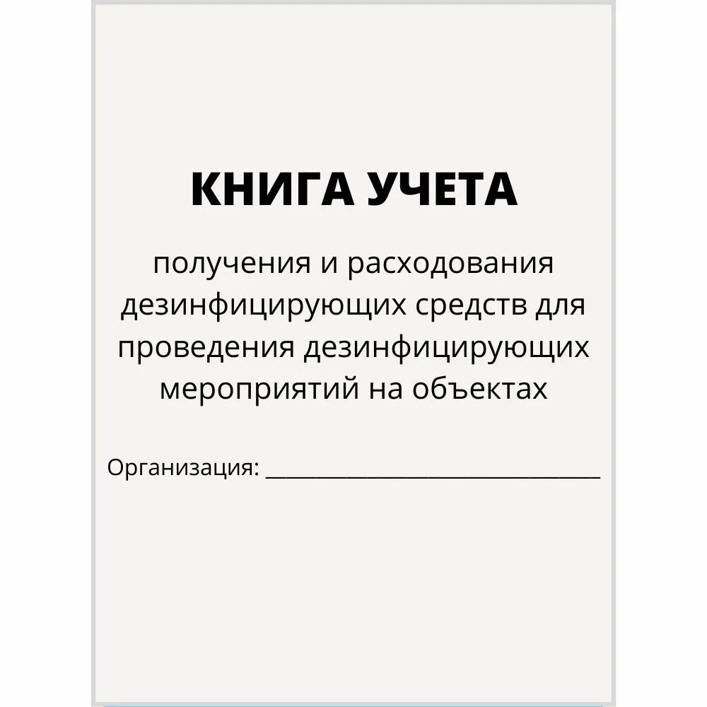 Журнал получения и расходования дезинфицирующих средств. Книга учета дезинфицирующих средств. Журнал расхода дезсредств. Учет расхода прихода дезсредств.