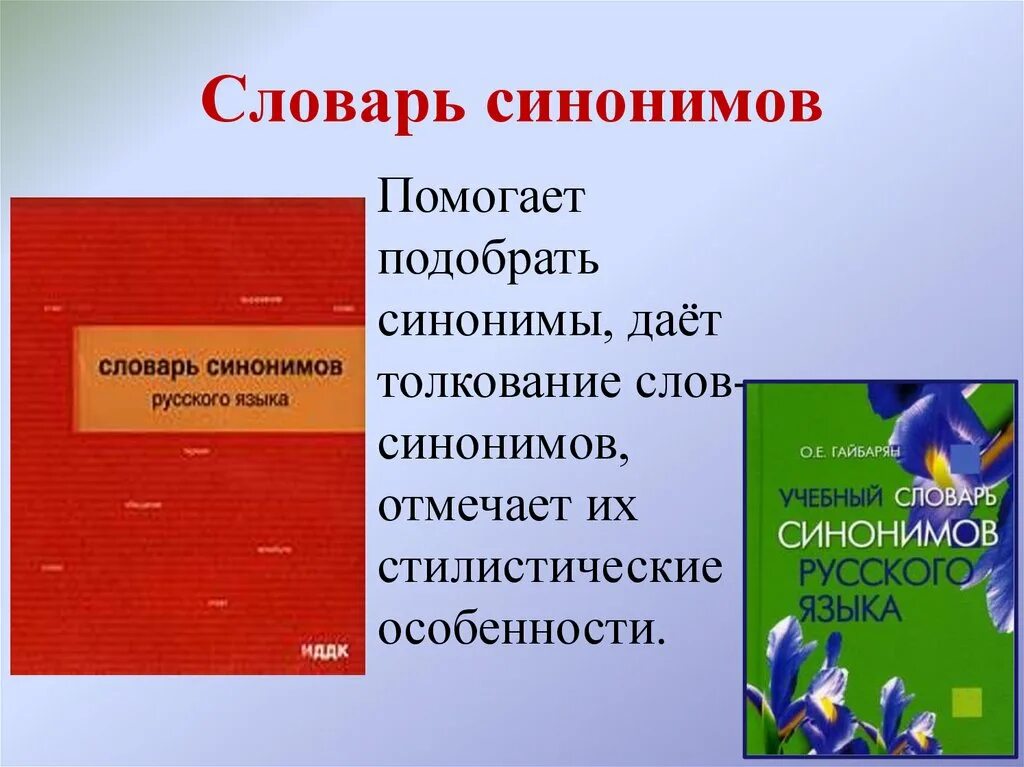 Словарь синонимов они. Словарь синонимов. Учебный словарь синонимов русского языка. Проект на тему словарь синонимов. Синонимический словарь.