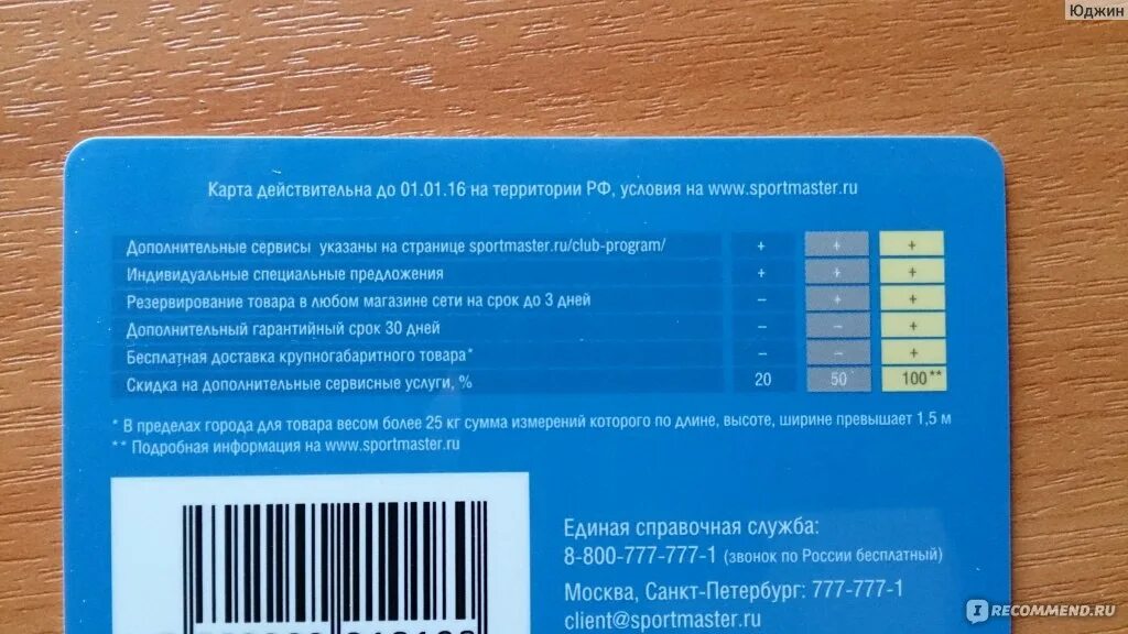 Проверить бонусы спортмастер по номеру. Карта Спортмастер. Бонусная карта Спортмастер. Номер карты Спортмастер. Карта Спортмастер с бонусами.