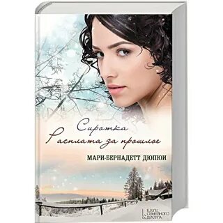 Сиротка книга