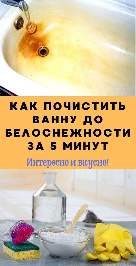 Очистить ванну народными средствами. Чистка ванны. Очистить ванну народными средствами. Известковый налет на ванне. Средство для чистки раковин и ванн.