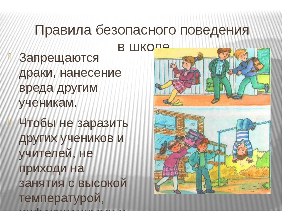 Правила безопасности в школе 1 класс. Правила безопасного поведения в школе. Правила безопасного поведения вмшколе. Безопасное поведение в школе. Правила личной безопасности в школе.