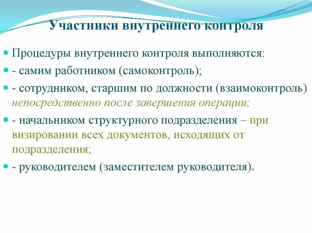 Внутренний контроль представляет. Процедуры внутреннего контроля. Участники внутреннего контроля. Процедуры внутреннего контроля в организации. Контрольные процедуры внутреннего контроля.