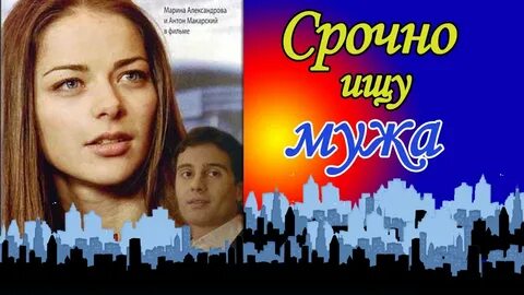 Срочно ищу мужа 2011