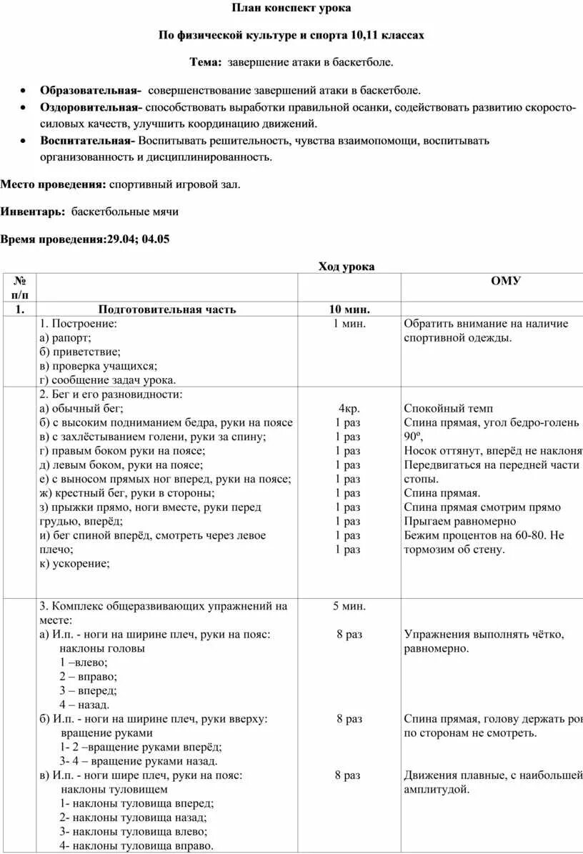 План урока по физической культуре 5 класс. План-конспект занятия по физической культуре. План уроков физкультуры 11 класс темы. План занятиконспект по физической культуре. Конспект планирование занятий по физической культуре.