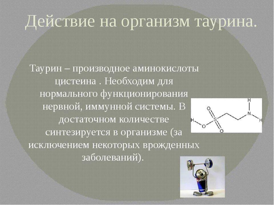 Таурин в энергетике для чего. Действие таурина на организм. Таурин аминокислота. Таурин серосодержащая аминокислота. Таурин действие на организм.