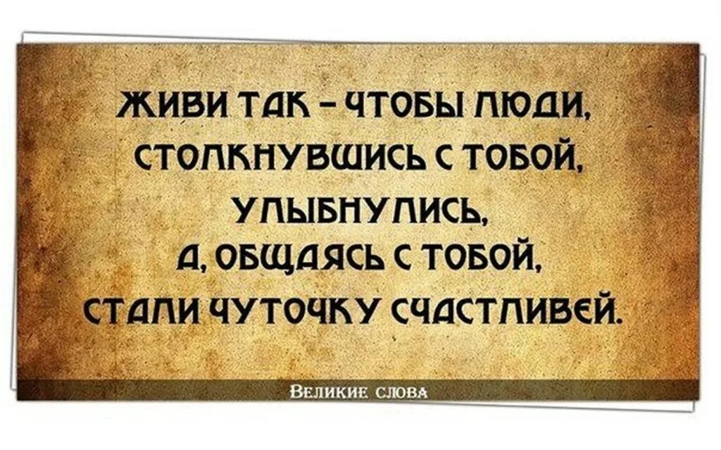 Своей жизни человек сталкивается с. Мудрые слова. Великие слова. Мудрость мысли и изречения. Живи так чтобы люди столкнувшись.