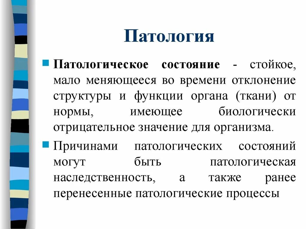 Основы патологии. Патологическое состояние. Патологическая наследственность. Патологическое состояние это в патологии. Виды патологического состояния