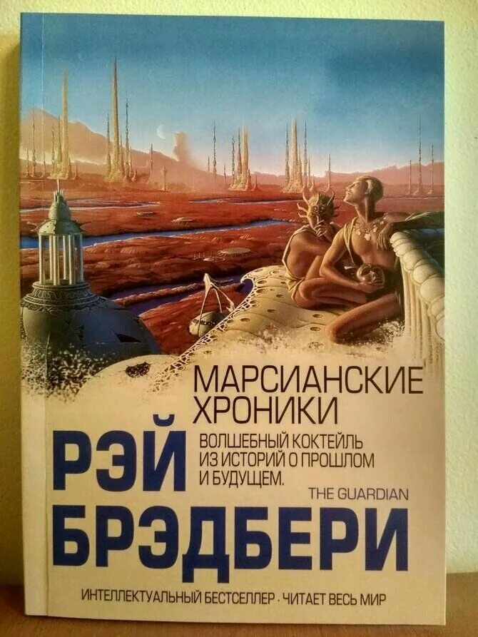 Книга Брэдбери Марсианские хроники.