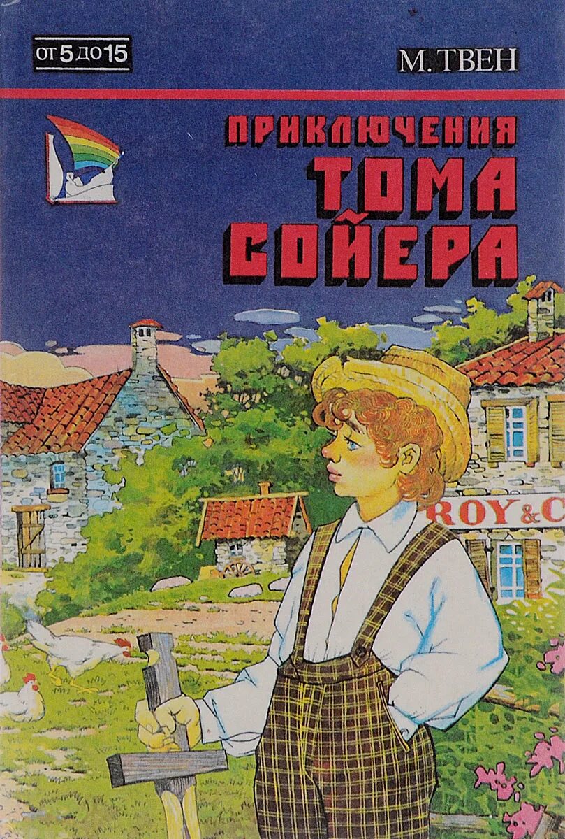 Марка Твена приключения Тома Сойера. МРК Твен приключения Тома Сойера. Твен приключения тома сойера отзыв