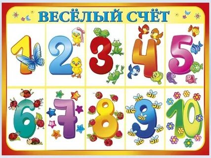 Картинки с цифрами для детского сада