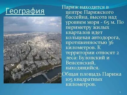 География парижа