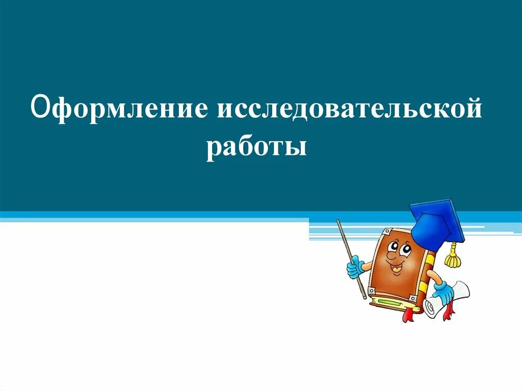 Форматы исследовательской работы. Оформление исследовательской работы. оформление исследоательскойработы. оформление научной работы. как оформлять исследовательскую работу.