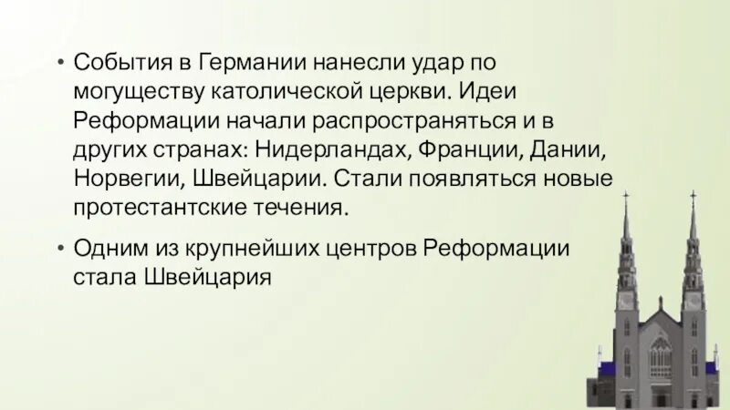 Католическая церковь в борьбе за власть. Протестантизм и благотворительная деятельность. Могущество католической церкви. Борьба католической церкви против Реформации в Германии. Кто выступил против католической церкви в Германии.