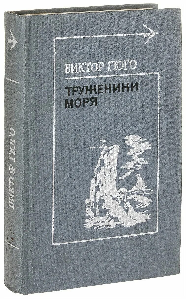 Книга труженик. Книга труженики моря (Гюго в.).