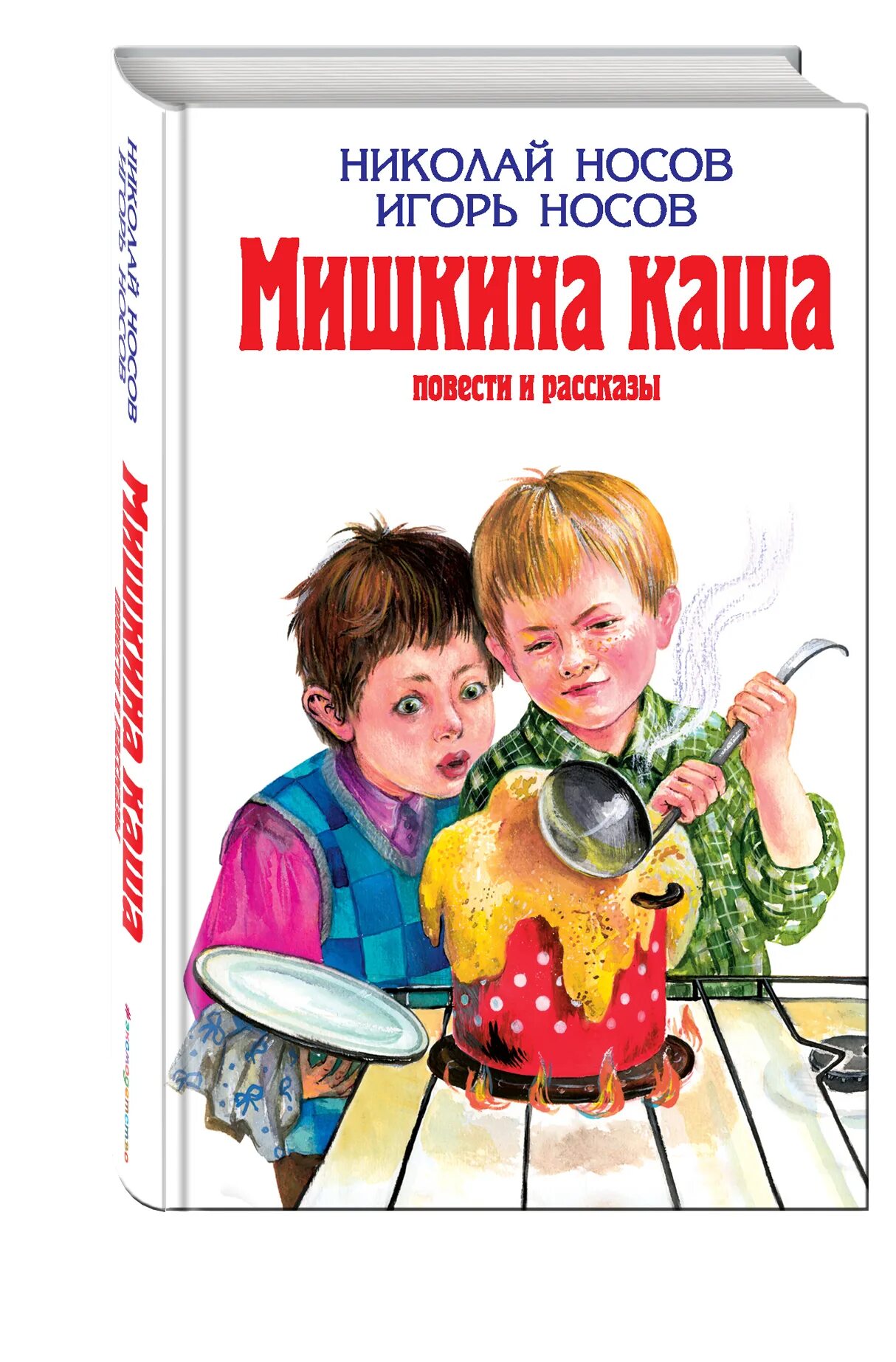 Рассказ кашу николая носова. Носов Мишкина каша. Мишкина каша Эксмо. Книга Мишкина каша (Носов н.).