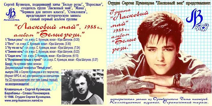 Музыка и слова шатунова. Ласковый май Юра 1988. Ласковый май 1988 белые розы.