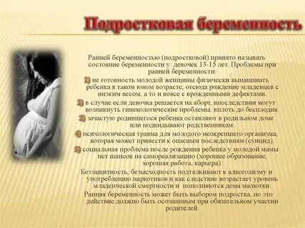 Подростковая беременность что делать