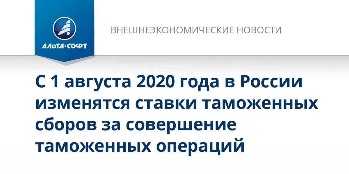 Ставки таможенных сборов с 1 августа 2020 года. Таможенные сборы с 1 августа 2020. Ставки таможенных сборов с августа 2020 года. Ставки таможенных сборов 2022. Ставки за таможенные операции