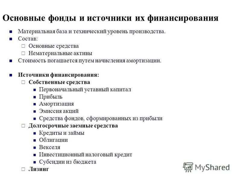 Источники формирования основного капитала. Материальные основные фонды и нематериальные основные фонды. Источниками финансирования основных средств и нематериальных. Основные средства и нематериальные активы. Источниками финансирования основных средств и нематериальных.