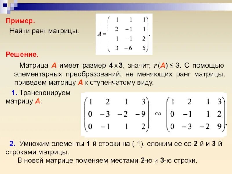 Ли решение. Ранг матрицы и определитель. Ступенчатый вид матрицы примеры. Ранг матрицы решение. Преобразования определителя матрицы.