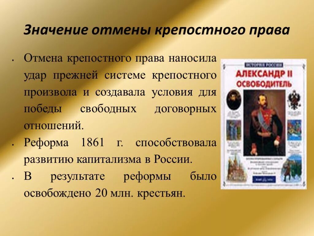 Отмена коепостного право. Что произошло когда отменили крепостное право