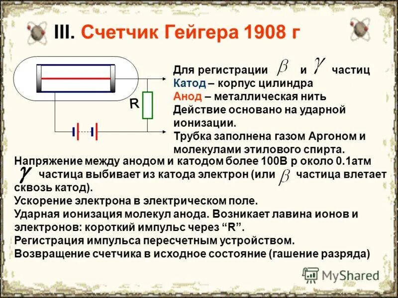 Счетчик Гейгера 1908. Счетчик Гейгера физика 9 класс. Счетчик Гейгера схема 4. Катод и анод на счетчике Гейгера. Счетчик гейгера может регистрировать возникновение ионизированных частиц