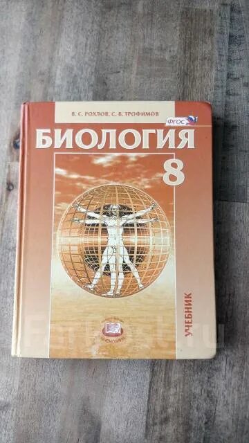 Человек и его здоровье биология 8 класс. Рохлов биология анатомия 8 класс. Учебники по биологии рохлов. 8 класс. Рохлов учебник.