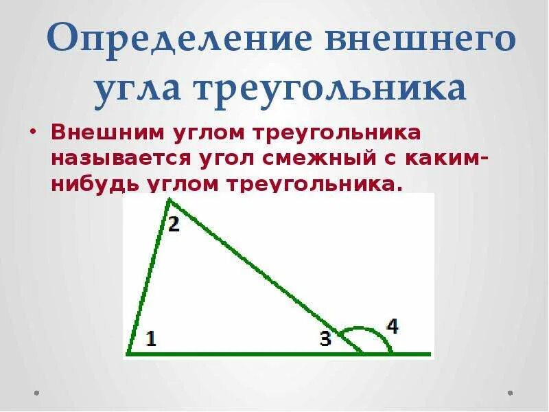 Презентация внешние углы треугольника