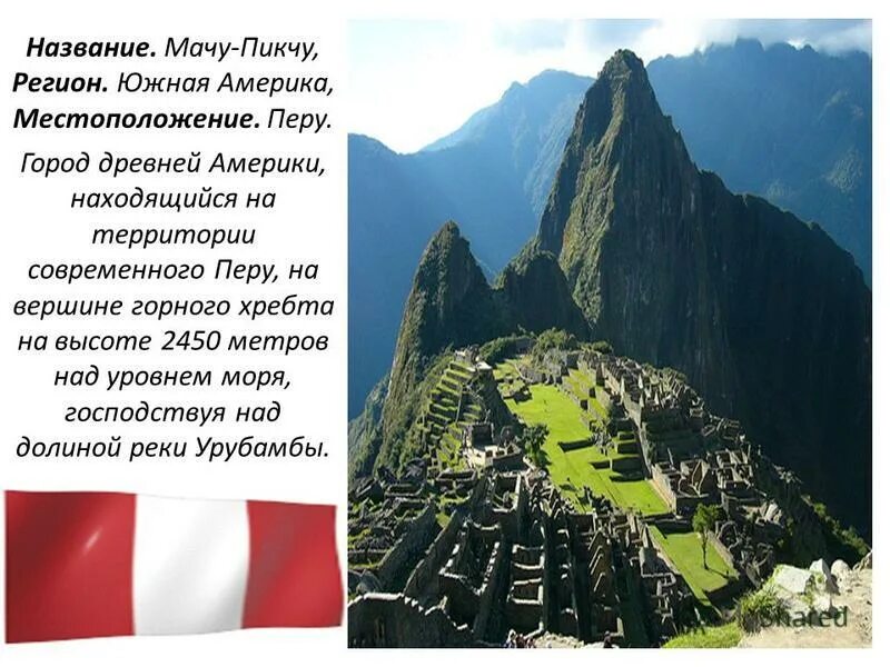 Мачу-пикчу перу на карте. Город мачу-пикчу в перу на карте мира. Мача пикча на карте. Мача пикча на карте. Мачу-пикчу древний город инков на карте.