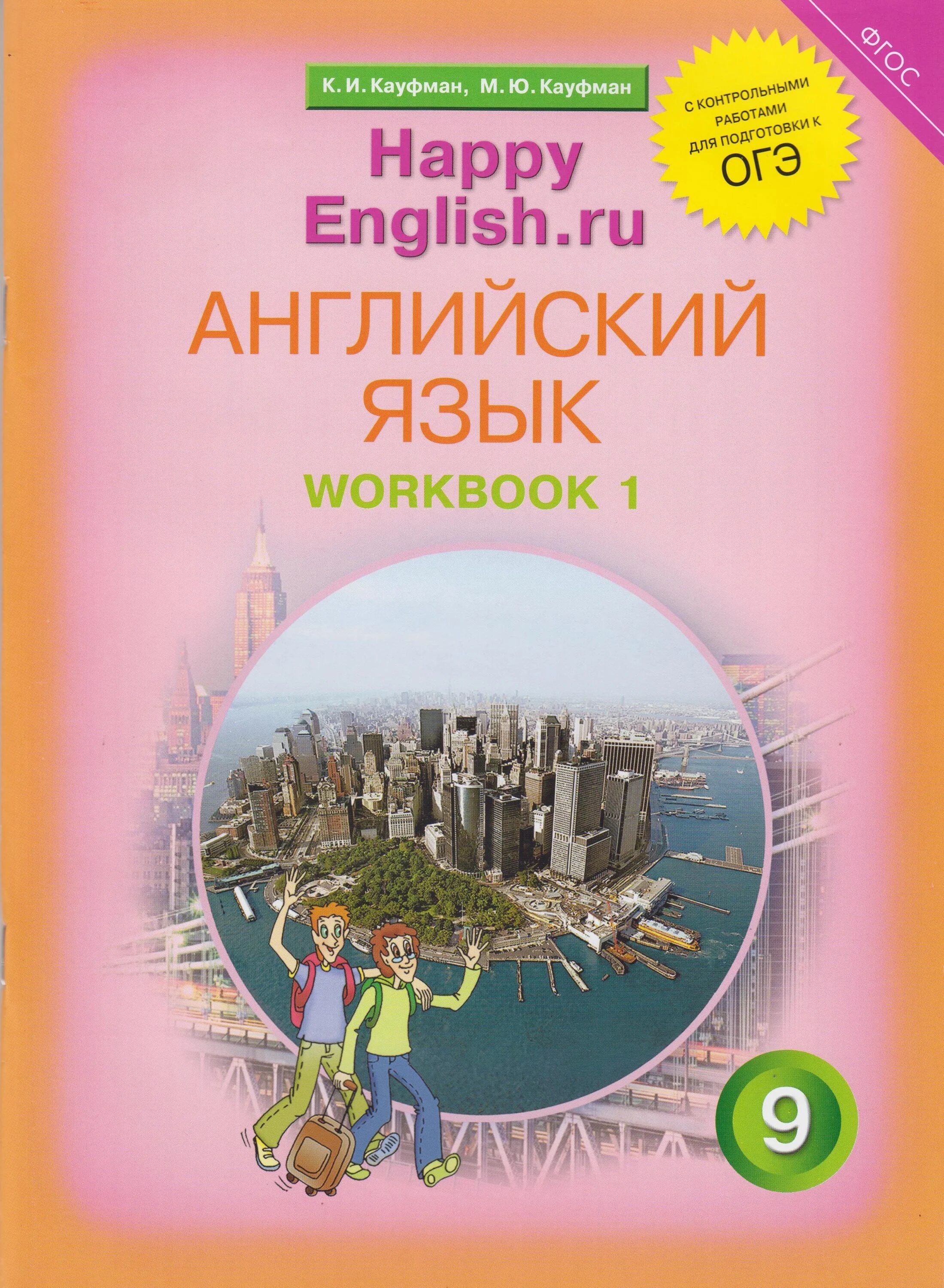 Happy English. Английский язык Кауфман 9. Happy English рабочая тетрадь. Happy English Kaufman. 9 класс английский кауфман тетрадь