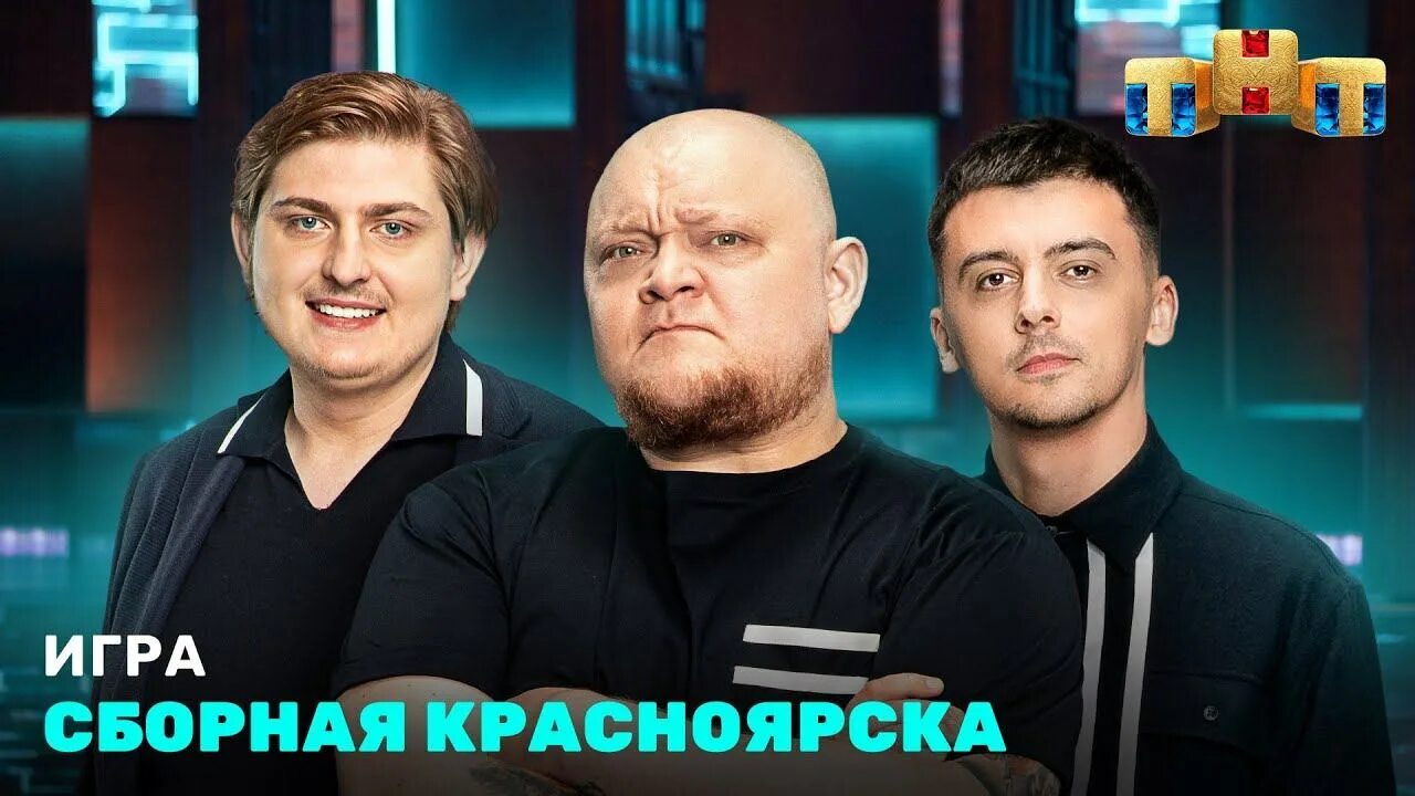 Сборная Красноярска игра на ТНТ. Команда Красноярск игра ТНТ. Сборная Красноярска игра на ТНТ состав. Сборная Красноярска шоу игра. Тнт прямой эфир красноярское