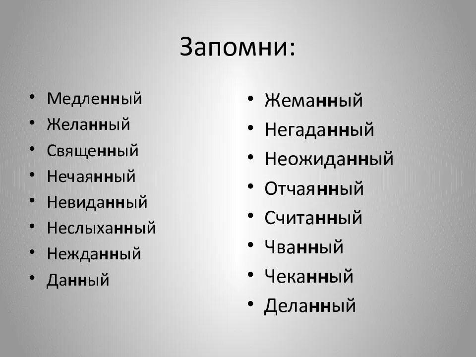 Нежданный как пишется н или нн. Медленный желанный священный нечаянный невиданный. невиданный негаданный нежданный. желанный нечаянный нежданный негаданный. желанный священный нежданный.