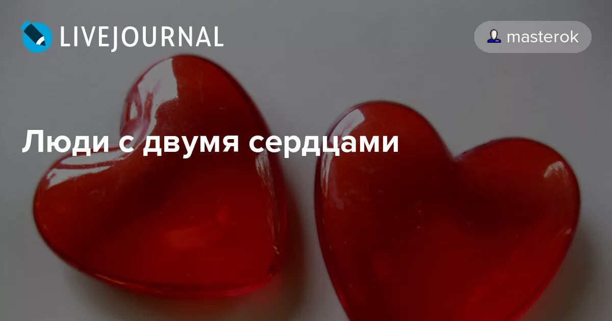 Может ли быть два сердца. Может ли быть два сердца. Сердце. Два сердца бьются. Красивое сердце.