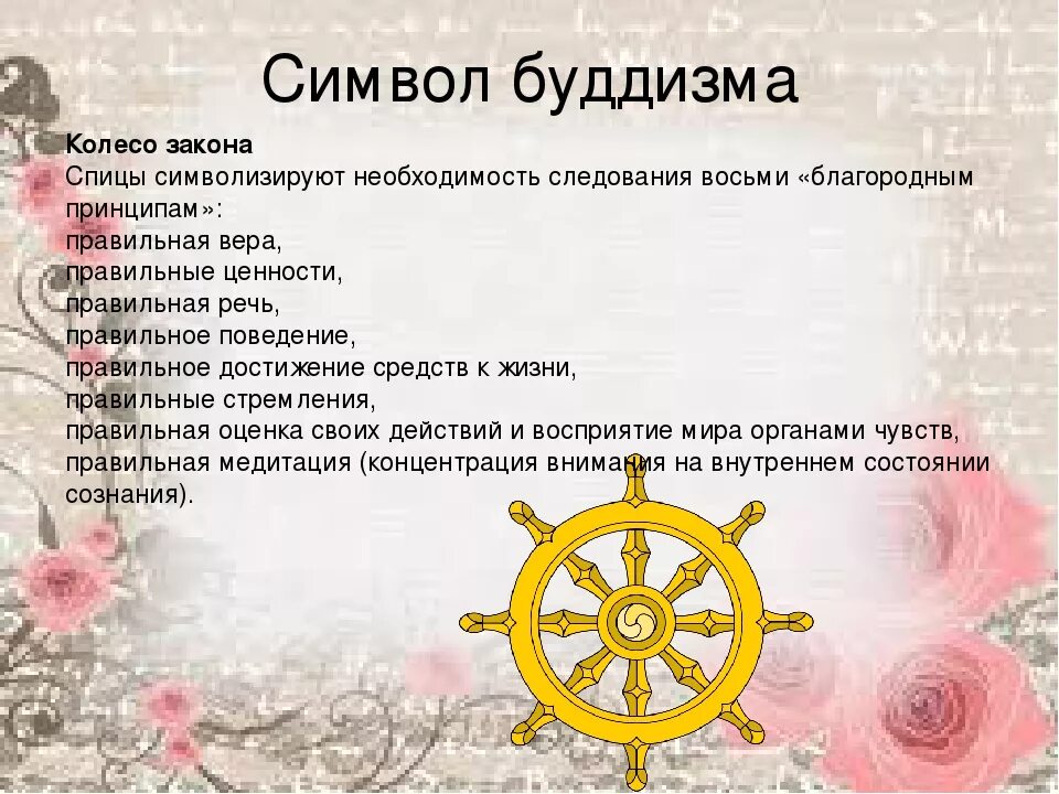 Колесо значение слова. Главные символы буддизма. знаки буддизма и их значение. священные символы буддизма. символ буддизма название.