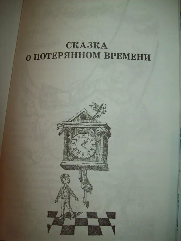 Сказочное время в сказках. Сказка о потерянном времени. Сказка о потерянном времени рисунок. Нарисовать иллюстрацию к сказке о потерянном времени. Сказка о потерянном времени рисовать.