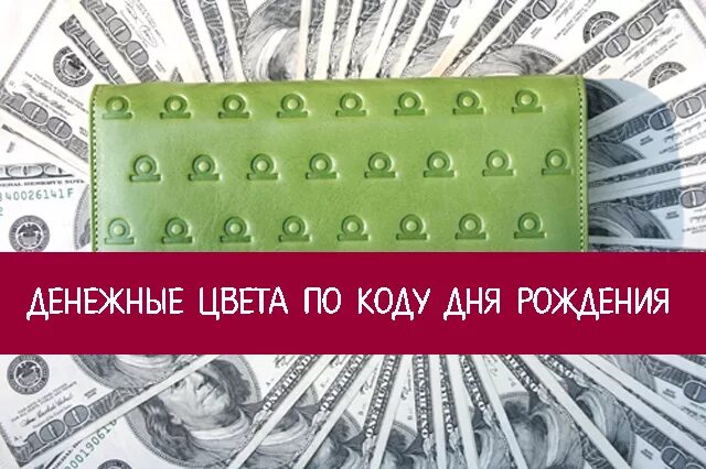 Привлечения денег по дате рождения. Денежный код. денежный цвет. денежный цвет нумерология. цвета денег и богатства.