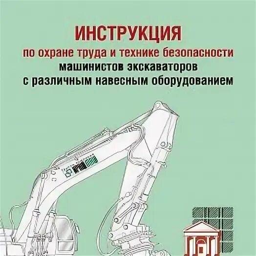 Охрана труда для машиниста экскаватора. Техника безопасности машиниста экскаватора. Инструкция машиниста экскаватора. Инструкция по охране труда для машиниста экскаватора. Требования охраны труда к к машинисту экскаватора.