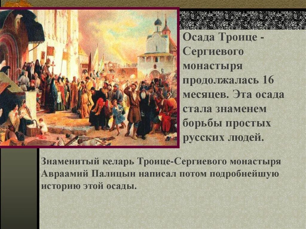 1610 какое событие. 1608-1610 Оборона Троице-Сергиева монастыря. Осада поляками Троице-Сергиева монастыря 1608 -1610. Смута Осада Троице Сергиева монастыря. Участники обороны Троице-Сергиева монастыря 1608-1610.