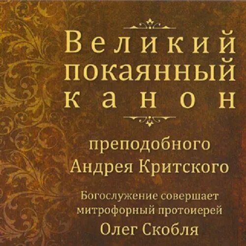 Акафист критского на русском языке читать. Акафист Андрея Критского. Акафист канон покаянный.