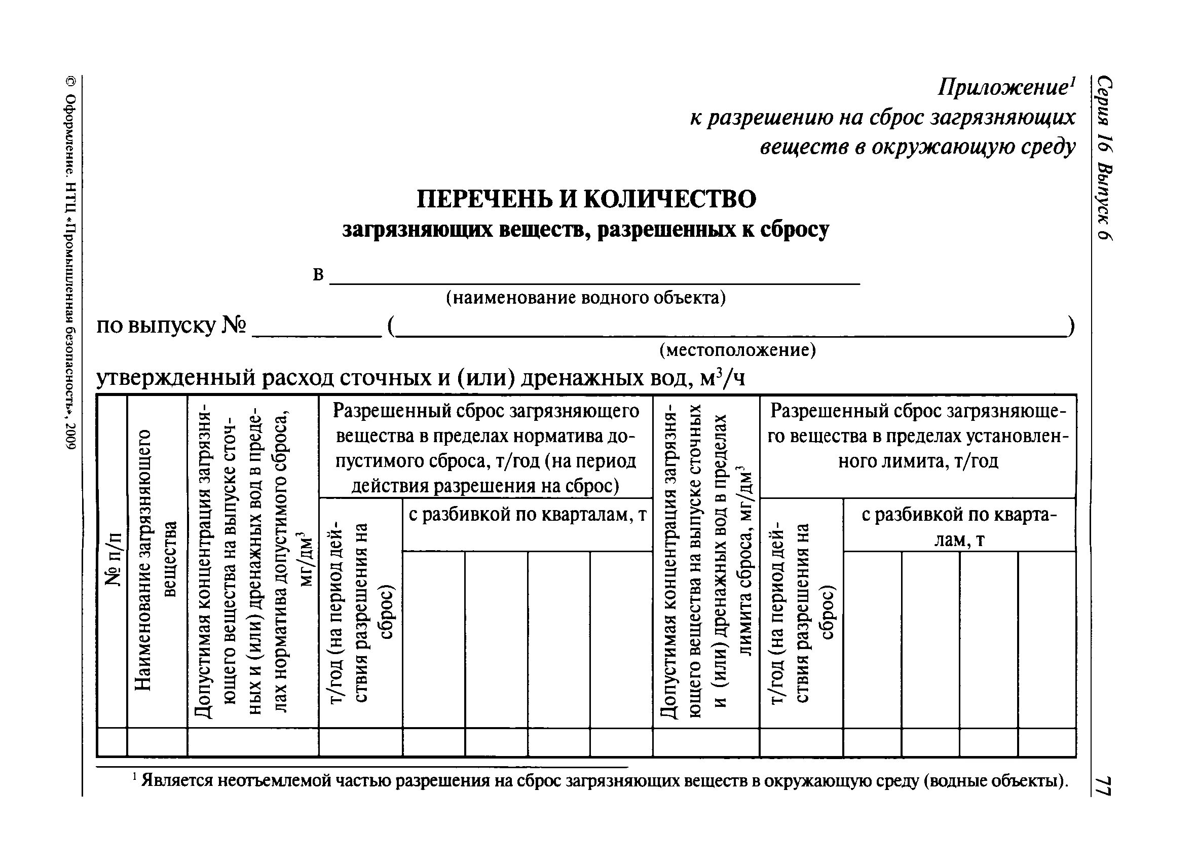 Учет сброса воды. Пример разрешения на сброс сточных вод. План мероприятий по снижению сброса сточных вод. Разрешение на сброс. План снижения сбросов загрязняющих веществ в водные объекты.