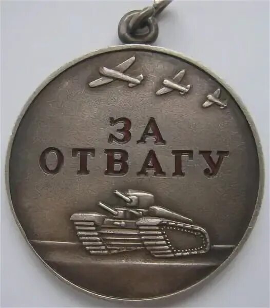 Знак отваги. Медаль за отвагу СССР. Танк на медали за отвагу. Медаль за отвагу РФ. Медаль за отвагу Беларусь.