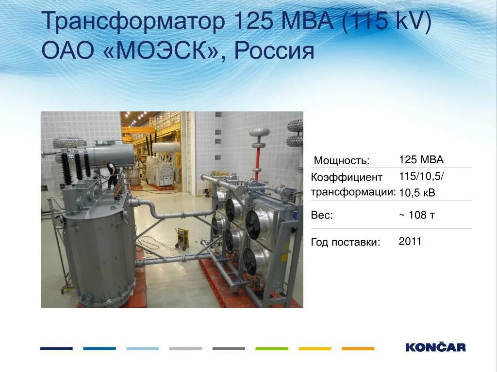 Трансформатор 10 кв 10 МВА. Силовой трансформатор мощность 40 МВА. Трансформатор 110/10 63 МВА. Блочный трансформатор 230 МВА.