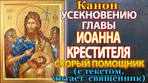 Канон иоанну крестителю