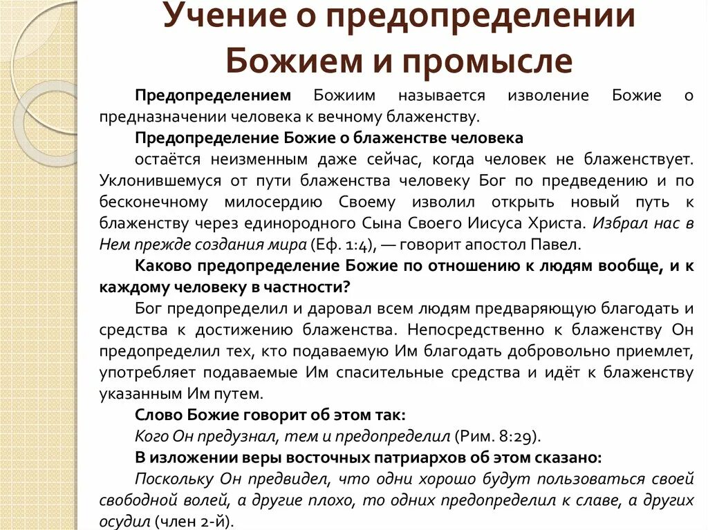 Доктрина предопределения судьбы год. Доктрина предопределения судьбы год