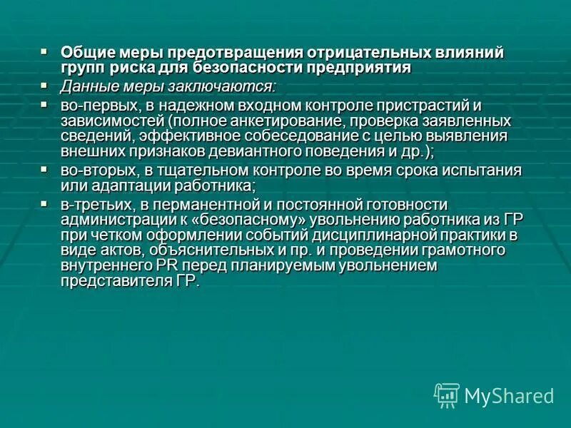 Для предотвращения отрицательных. Для предотвращения отрицательных